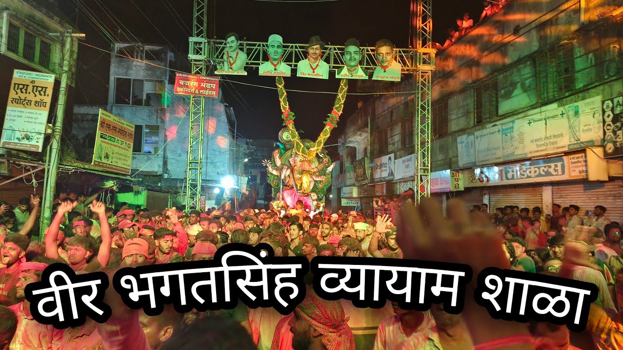 वीर भगतसिंह व्यायाम शाळा 2024 ||गणपती विसर्जन 2024||