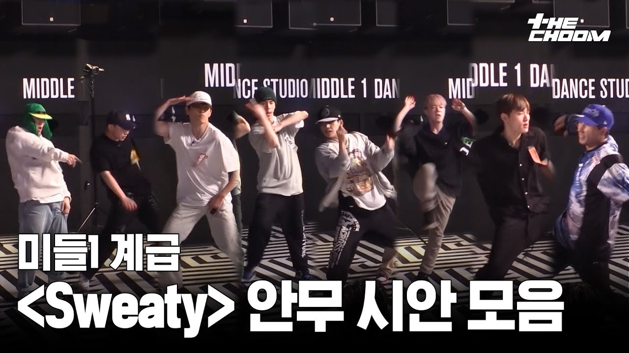 GRAY (그레이), 로꼬, 쿠기 (Coogie) - Sweaty (Prod. GRAY) (Feat. 로꼬, 쿠기) 미들1 계급 안무 시안 모음 #스트릿맨파이터