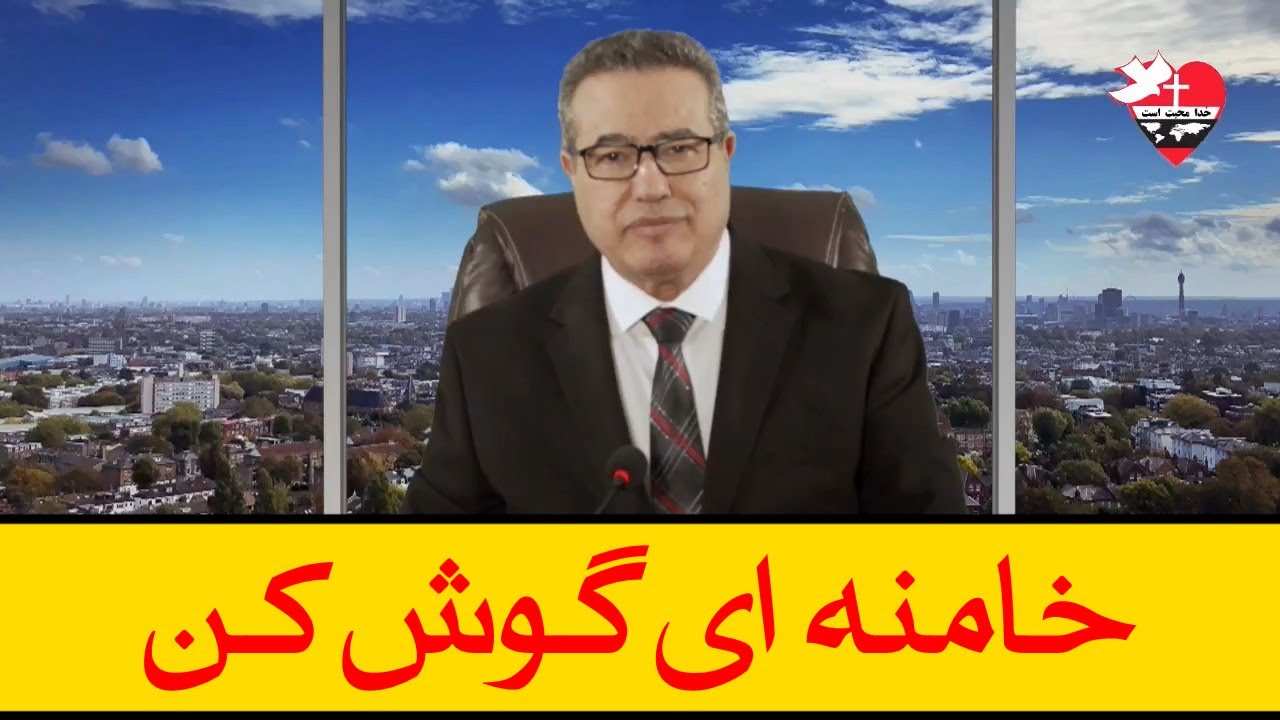 خامنه ای گوش کن