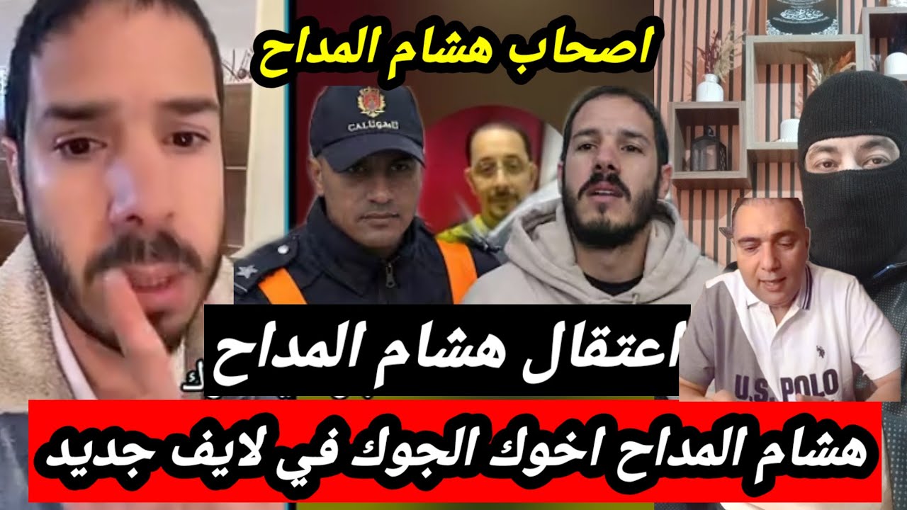 خبر عاجل 👈 كريم الجوك كايفضح هشام المداح في اللايف 🥶 المحامي الصوفي اعتقال المداح واعترافات اللايف