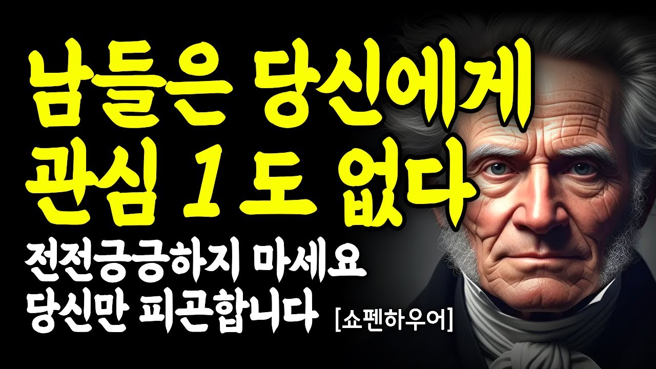 제발 남한테 잘 보이려 애쓰지 마세요. 어차피 남들은 당신에게 관심 없습니다 (쇼펜하우어)｜깊은 마음 통찰｜인간관계｜자존감｜철학｜동기부여｜멘탈관리｜인생조언｜고독｜마인드셋｜자기계발