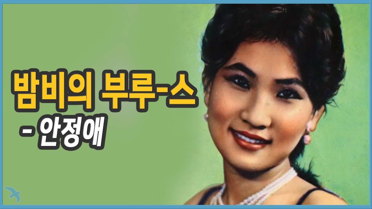 [부르스] 안정애 - 밤비의 부루-스 1961 김방아 작사 / 김부해 작곡