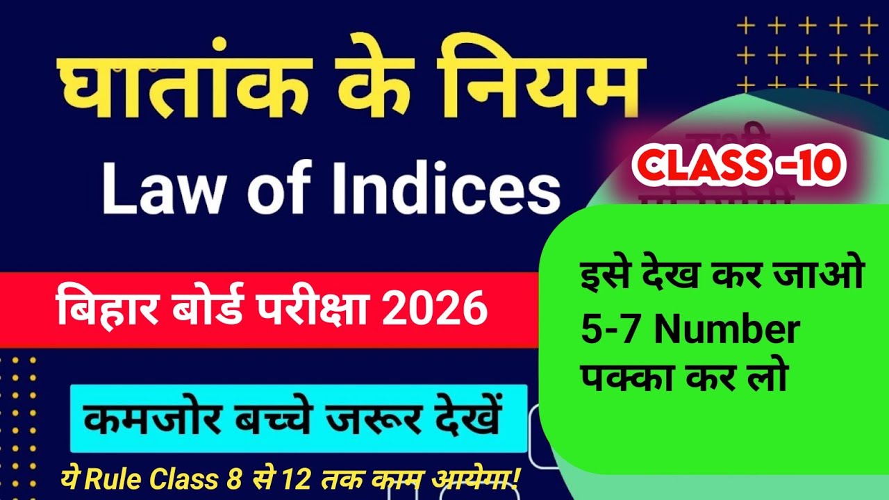  Law of Indices Class 10 | घातांक के नियम | Bihar Board 2026 | 5-7 नंबर पक्का 🔥