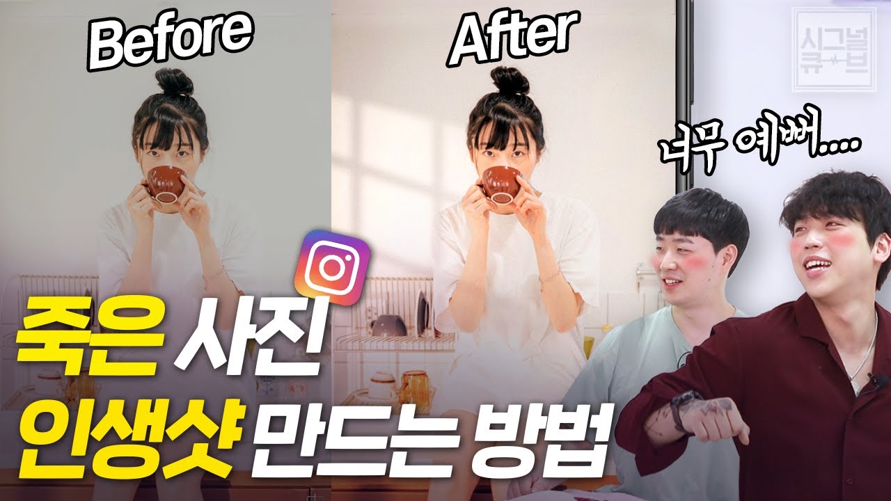 죽은 사진도 인생샷으로 만드는 방법(셀고, 셀기꾼, 인생샷, 사진보정, 색감보정) [시그널큐브]