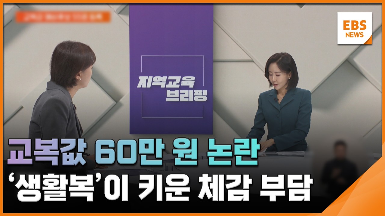 교복값 60만 원 논란…'생활복'이 키운 체감 부담 [지역교육브리핑] / EBS뉴스 2026. 02. 18