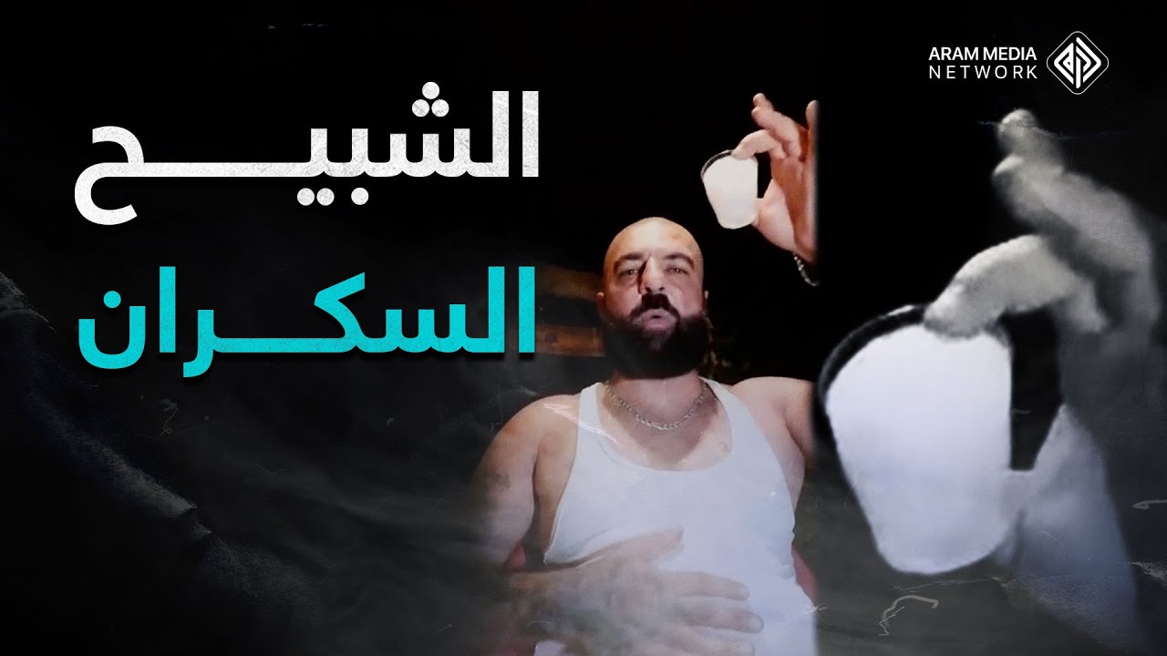 أنا شبيح للنظام أعبد بشار الأسد وابن عمه للإمام علي .. الشبيح علي غنيجة يهاجم شبكة آرام وهو سكران