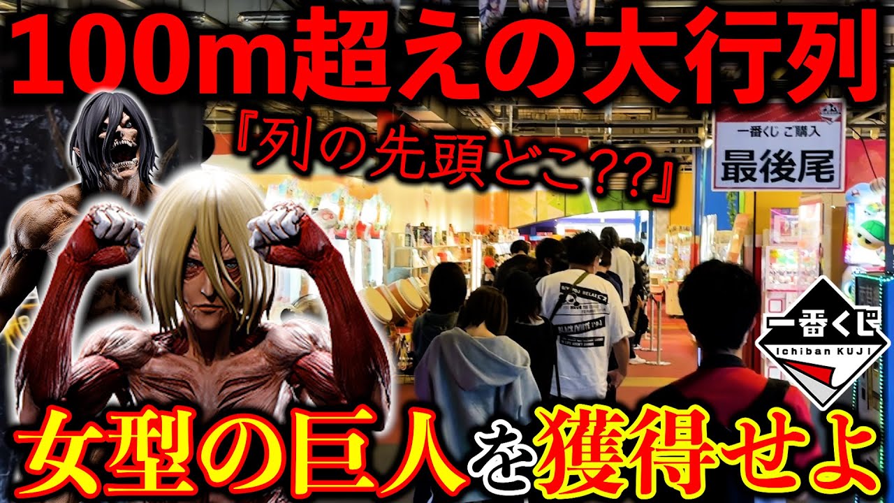 【一番くじ】進撃の巨人！公式ショップ史上”最大の行列”女型を当てるの誰だ!?（一番くじ、進撃の巨人、一番賞）