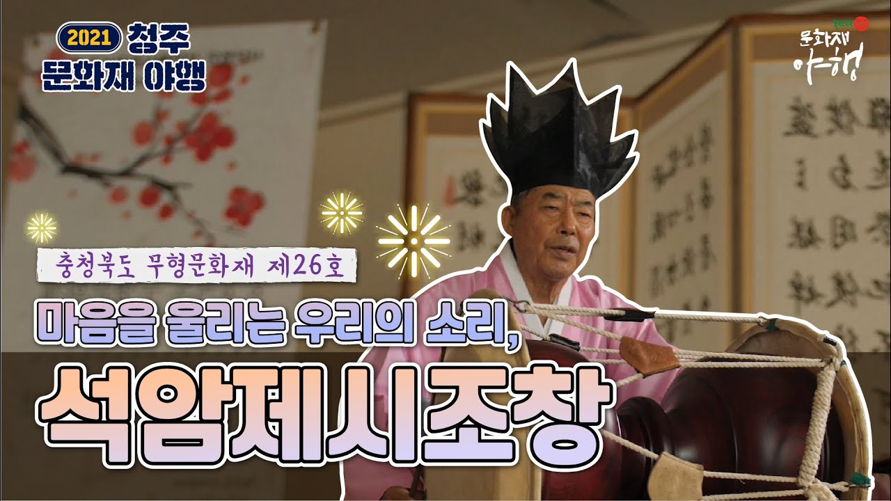 [청주문화재야행 무형문화재 인터뷰] 석암제시조창