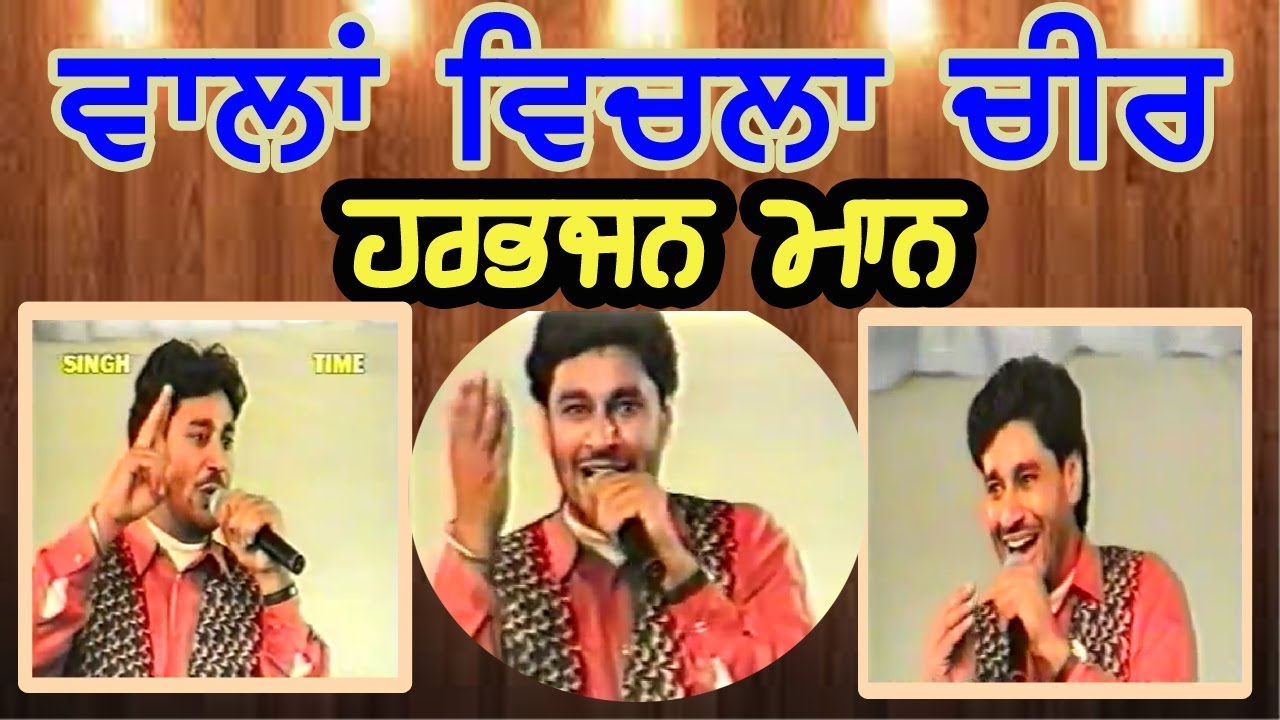 ਮੈਨੂੰ ਬੜਾ ਪਿਆਰਾ ਲਗਦਾ ਏ ਤੇਰੇ ਵਾਲਾਂ ਵਿਚਲਾ ਚੀਰ : ਹਰਭਜਨ ਮਾਨ: Harbhajan Mann : Vaalan VIchla Cheer