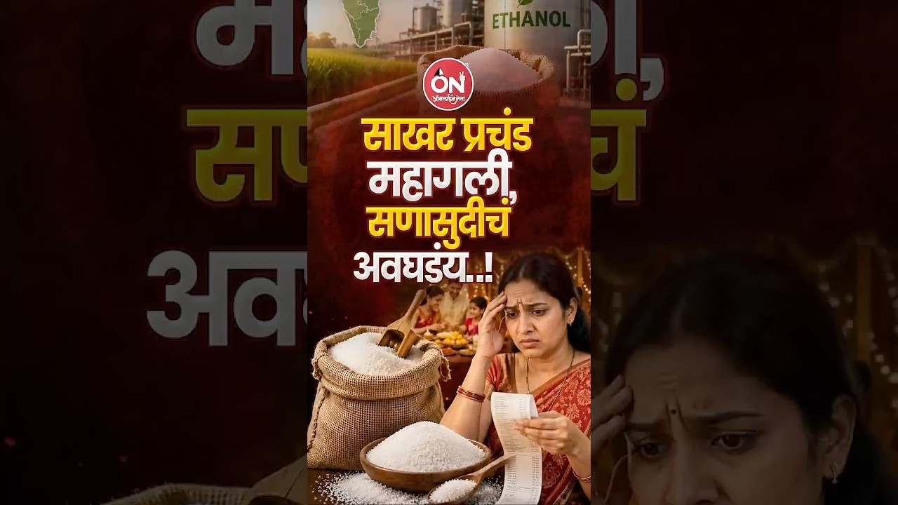 साखर प्रचंड महागली, सणासुदीचं अवघडंय..! | साखरेच्या दरवाढीमुळे ग्राहकांना मोठा फटका