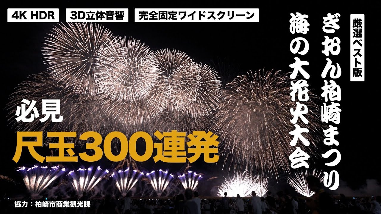 【厳選BEST版】4K HDRの尺玉300連発の迫力が…｜ぎおん柏崎まつり・海の大花火大会2025 (3D立体音響)
