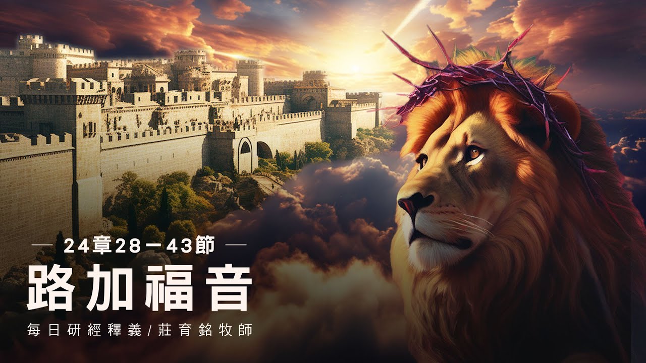 240301 路加福音 24章28~43節 復活的耶穌向許多門徒顯現 (附小組討論題庫於留言區)