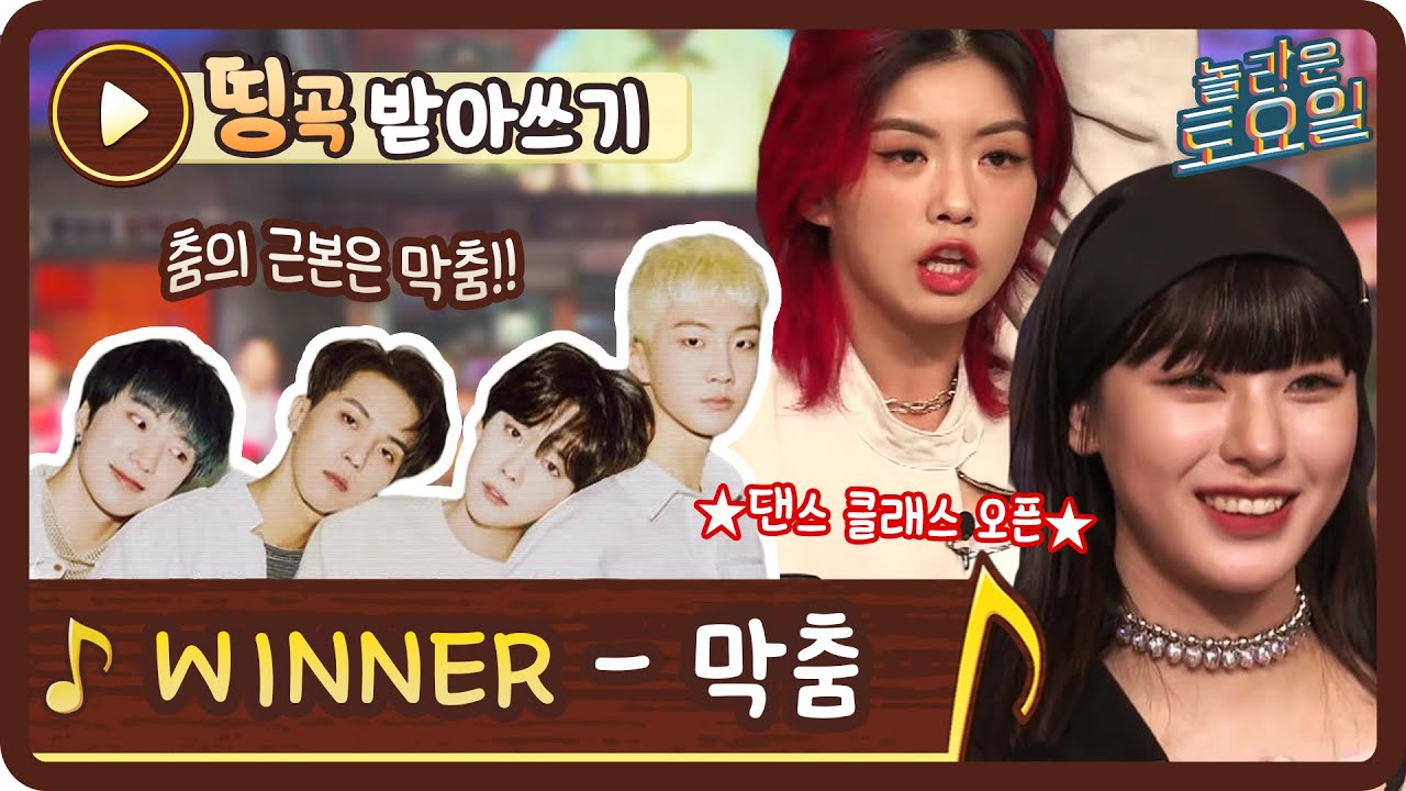 [띵곡받아쓰기] WINNER 막춤♪ 덕분에 아이키X노제 댄스 강의 열렸자나#놀라운토요일 | amazingsaturday EP.185