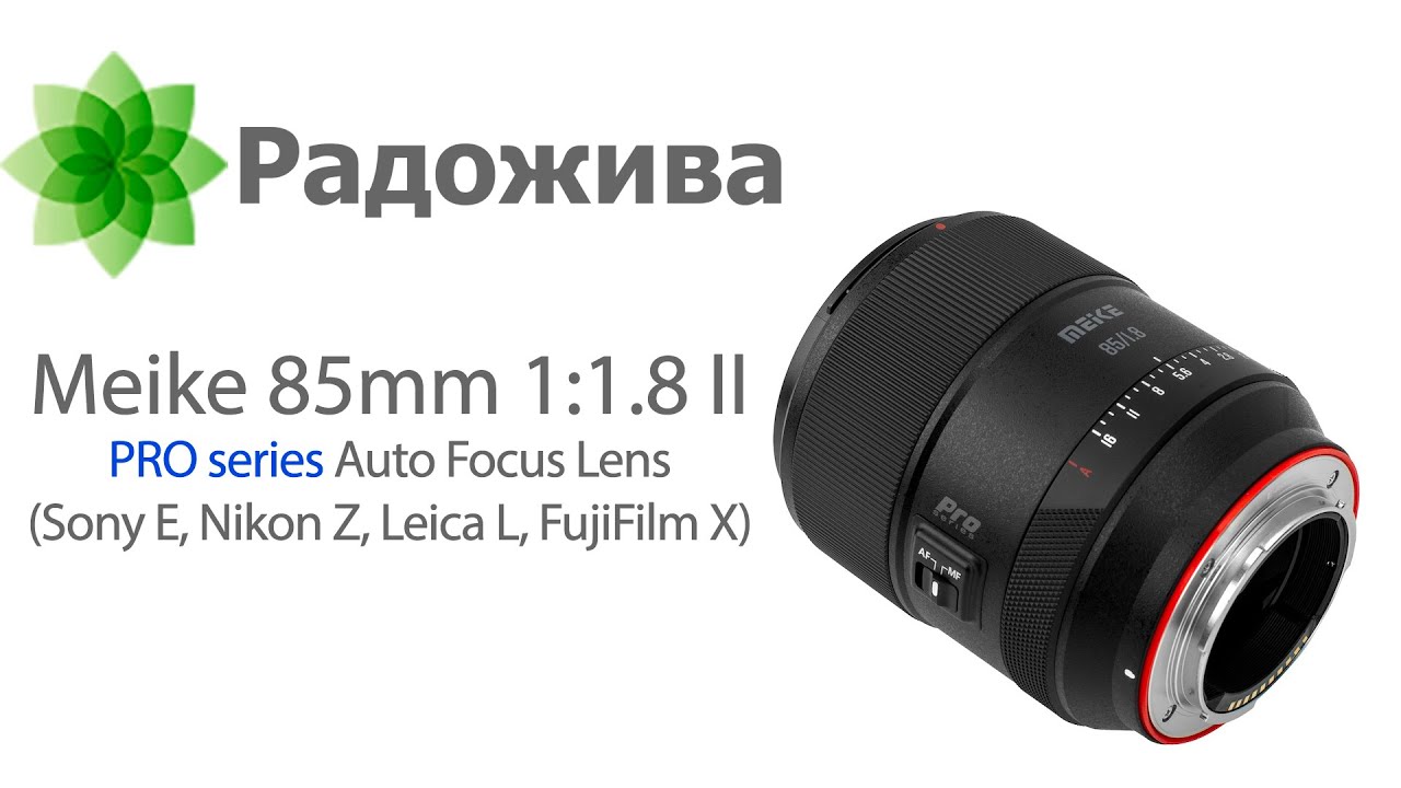Обзор объектива Meike 85mm 1:1.8 II PRO series Auto Focus Lens (Sony E, Nikon Z, Leica L, Fuji X)