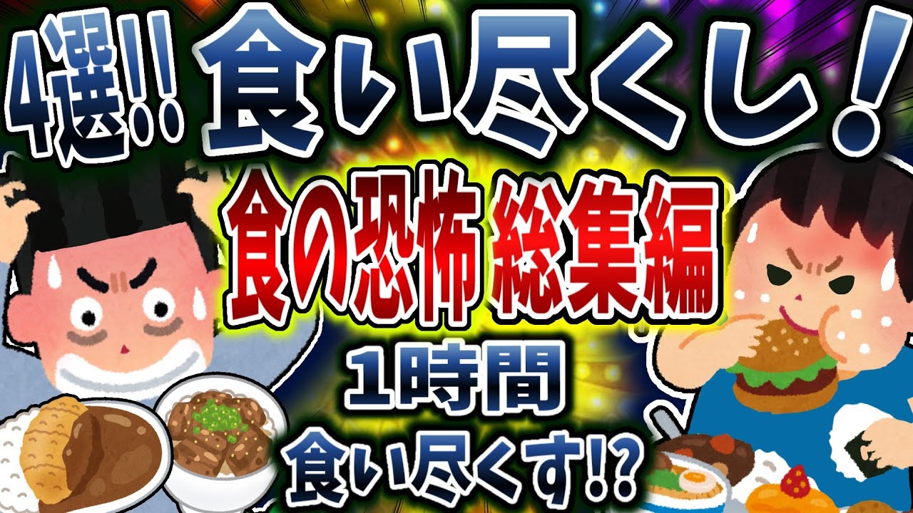 【総集編】食い尽くし系で食の恐怖まとめ！【食い尽くし】【2ch修羅場】