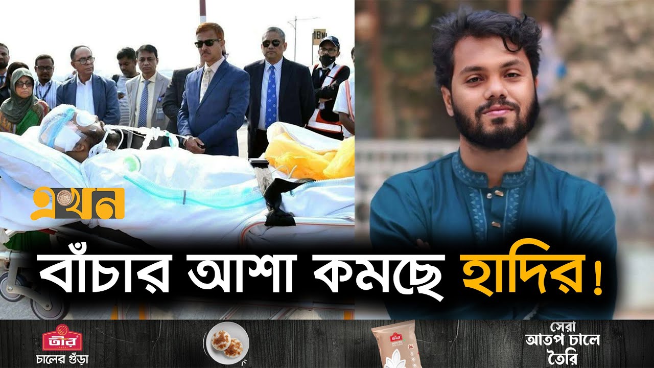 হাদিকে নিতে যুক্তরাজ্যের হাসপাতালের অস্বীকৃতি, নেয়ার অবস্থা নেই! | Osman Hadi Health Update