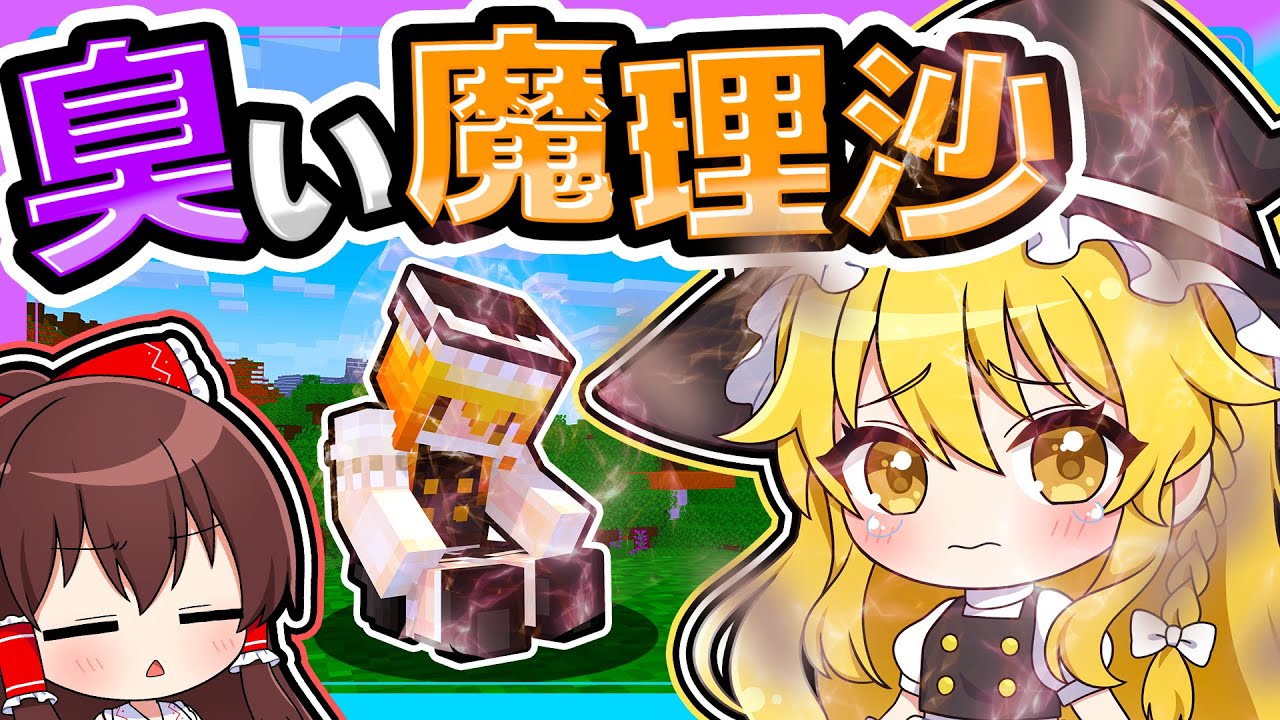 🍁こんな魔理沙嫌だ…【ゆっくり実況 / マイクラ / マインクラフト / まいくら】