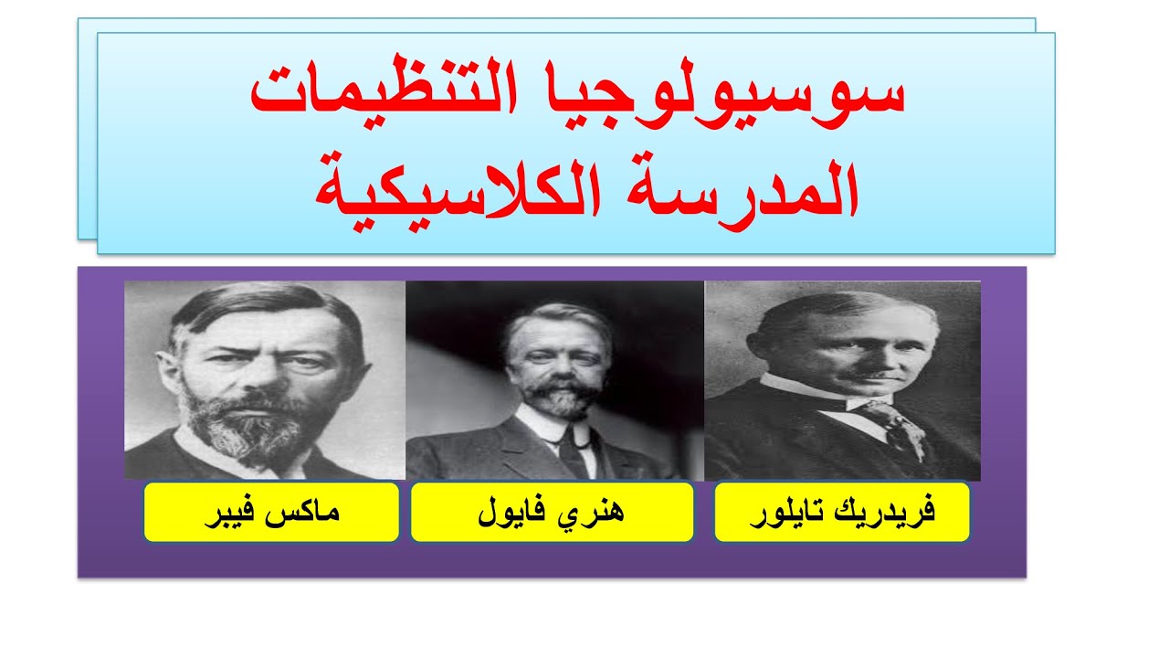 سوسيولوجيا التنظيمات 1/3 المدرسة الكلاسيكية