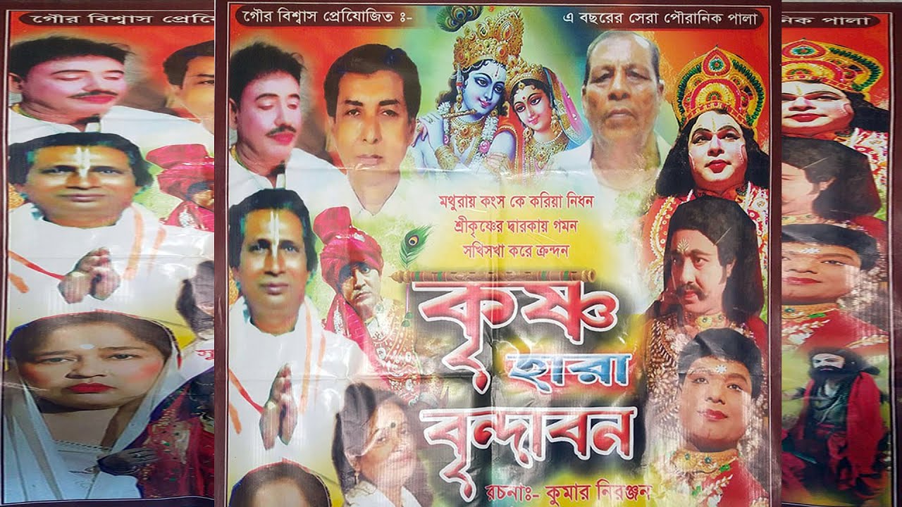 পৌরাণিক যাত্রা পালা II কৃষ্ণ হারা বৃন্দাবন II Krishna Hara Brindaban II Pauranik Jatra Pala II