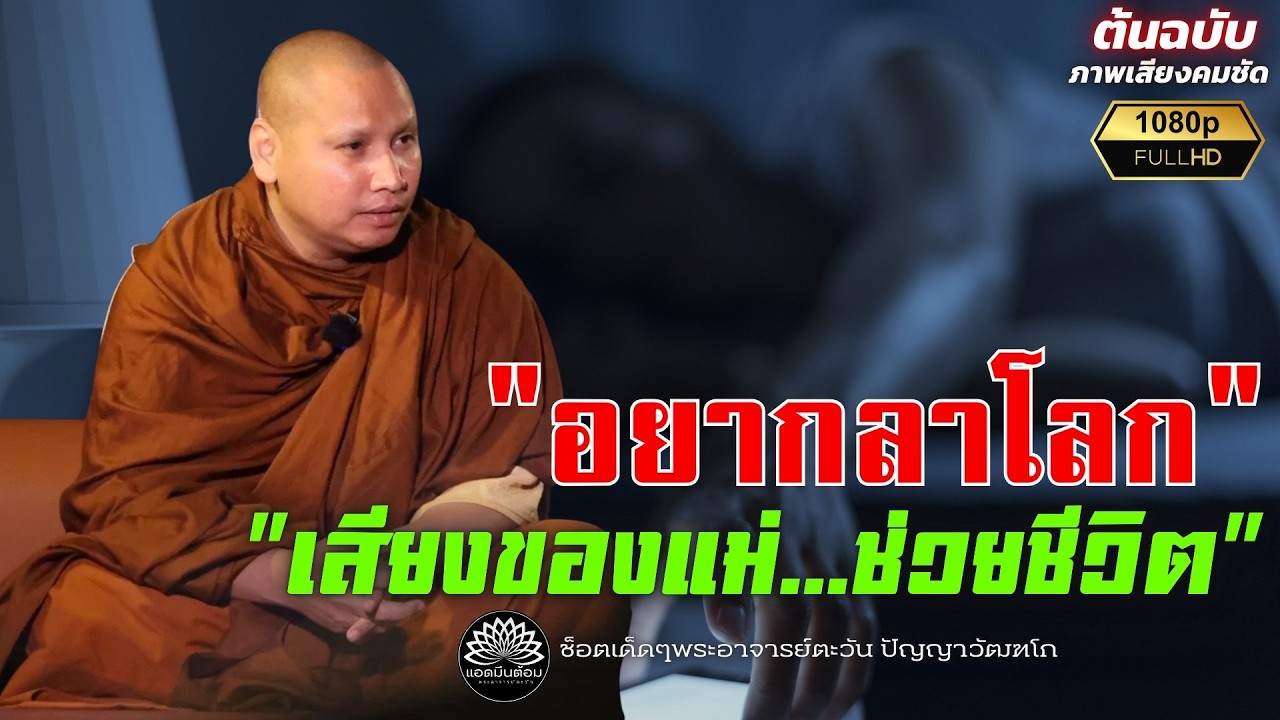 เพียงคำพูดของแม่คำเดียว ทำไมพลิกชีวิตพระอาจารย์ตะวันได้ขนาดนี้ : พระอาจารย์ตะวัน ปัญญาวัฒฑโก 15/2/69