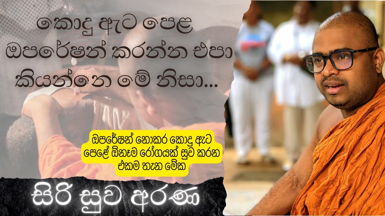 කොදු ඇට පෙළ ඔපරේෂන් කරන්න එපා කියන්නෙ මේ නිසා | සිරි සුව අරණ | siri suwa arana | somarathana thero