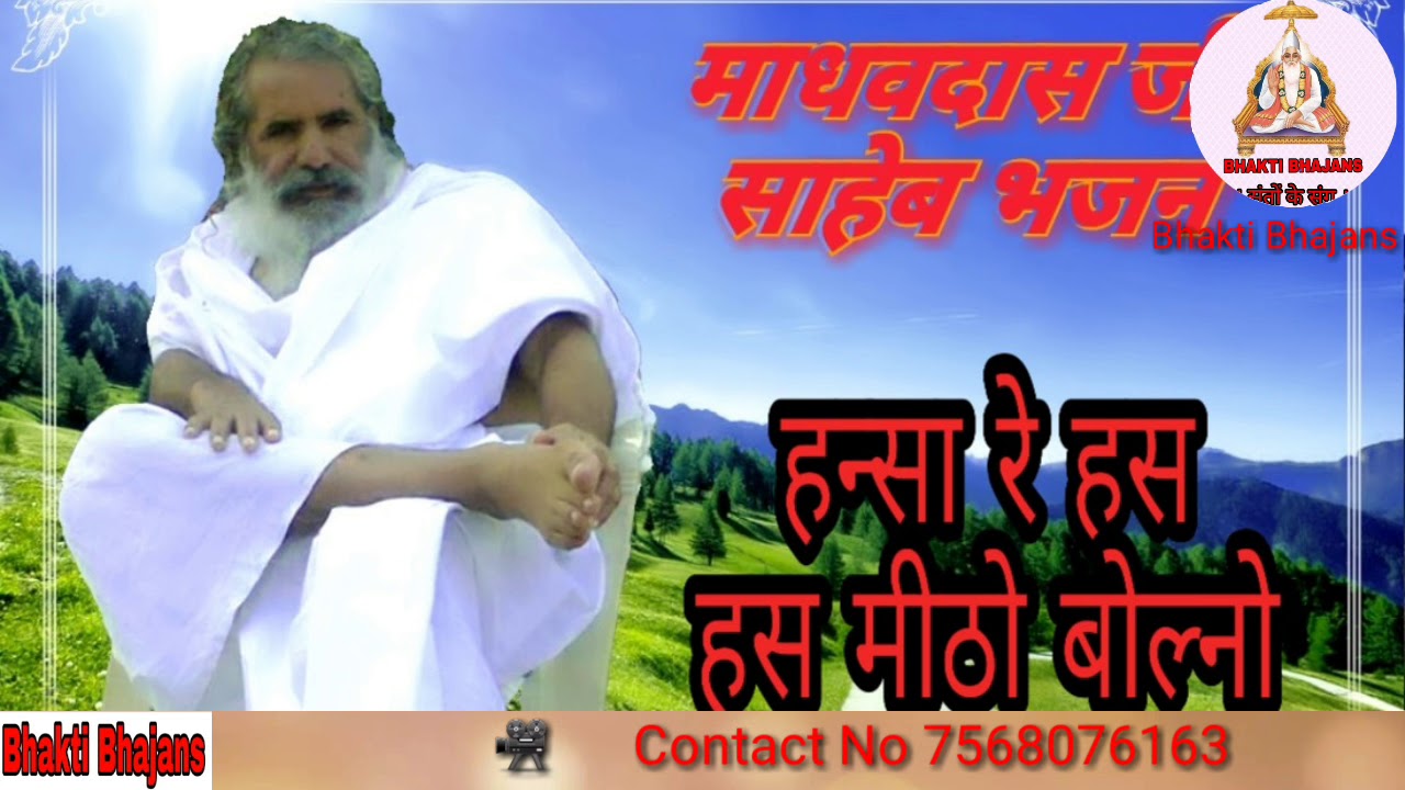 ।। हंसा रे हस हस मीठो बोलणो ।। ।। सन्त माधव दास जी भजन ।।