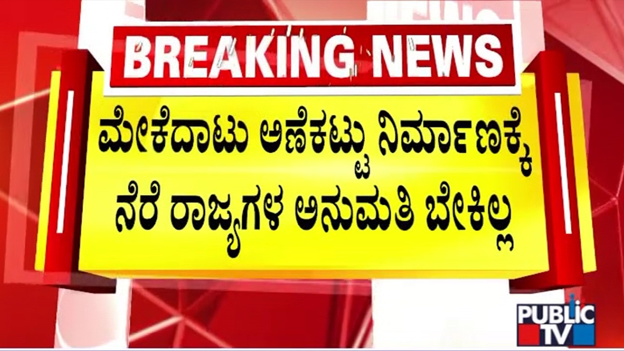 Permission From Neighbouring States Not Needed To Construct Mekedatu Dam In Karnataka