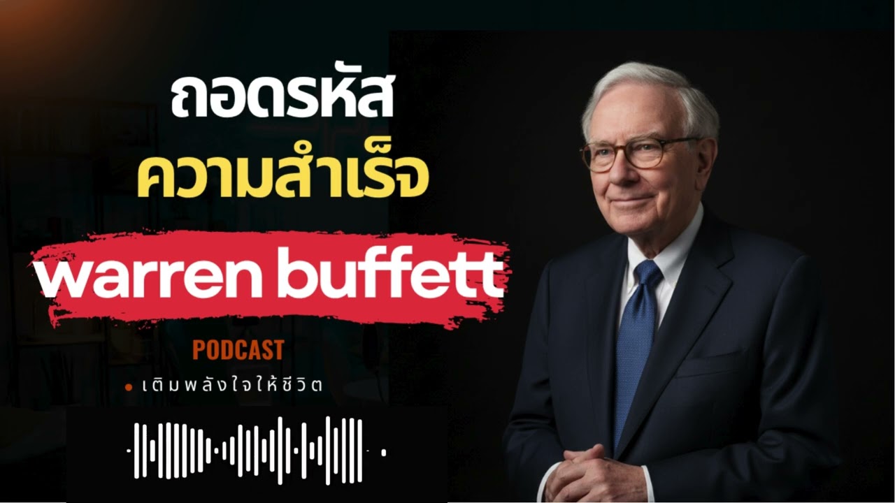 ถอดรหัสความสำเร็จ วอร์เรน บัฟเฟตต์ (Warren Buffett) #พัฒนาตัวเอง #จิตวิทยา