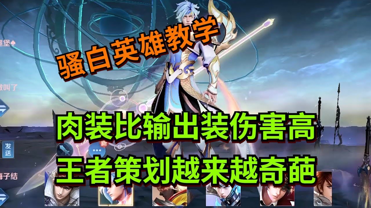 【王者荣耀骚白】肉装比输出装伤害高 王者策划越来越奇葩