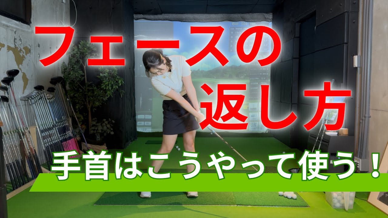 【重要】フェースの返し方！左手首の掌屈を徹底解説！