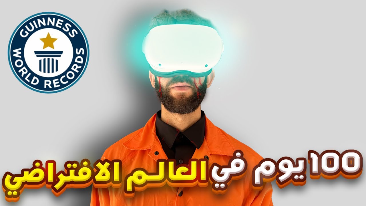 عشت 100 يوم في العالم الإفتراضي | الميتافارس