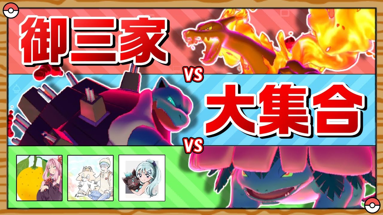 【映え】最強の御三家使いは誰だ！？御三家だらけの大フレンドバトル！！【ポケモン剣盾】【ゆっくり実況】