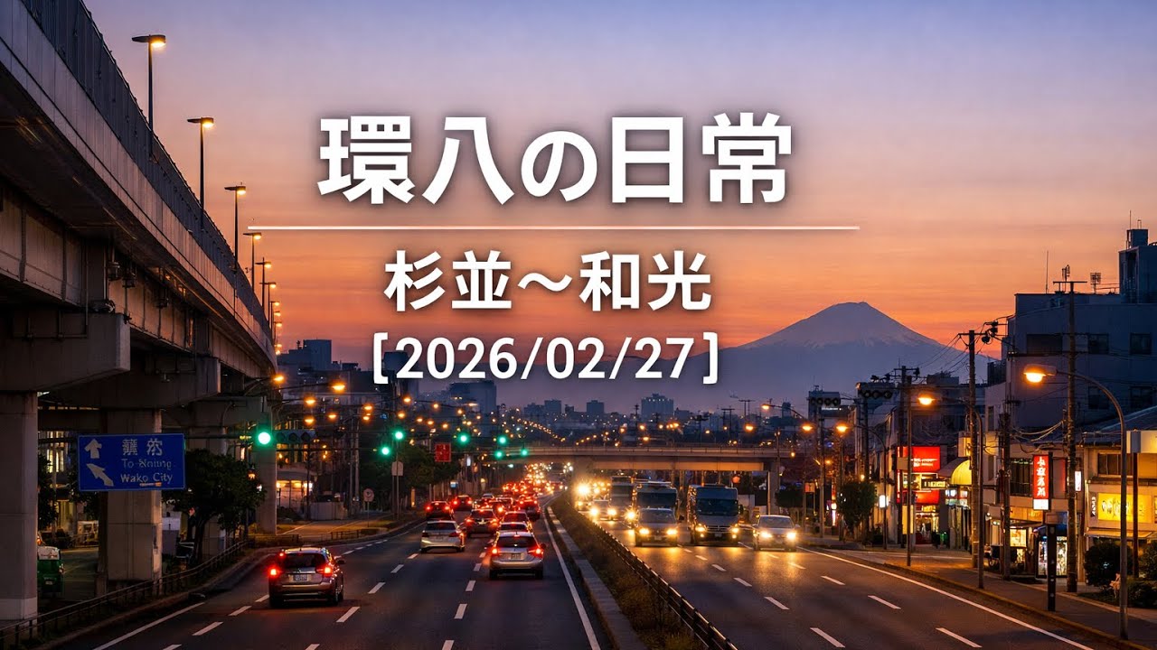 環八の日常｜杉並〜和光【2026/02/27】Insta360 X5