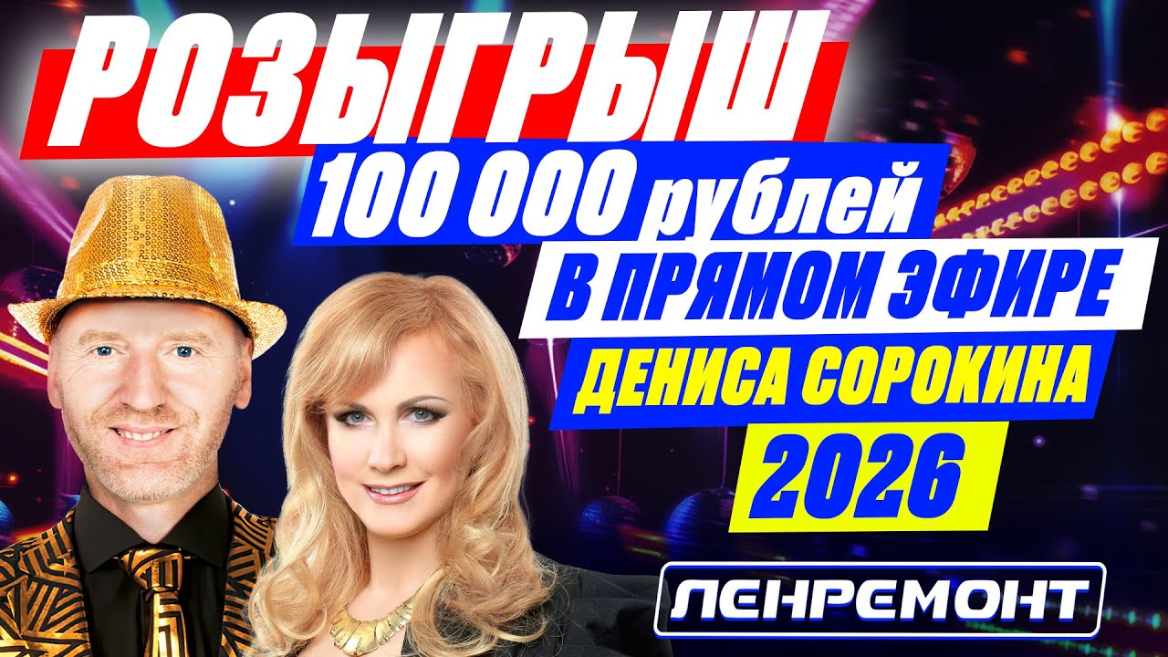 РОЗЫГРЫШ 100 000 РУБЛЕЙ с ЛенКонцерта группы 