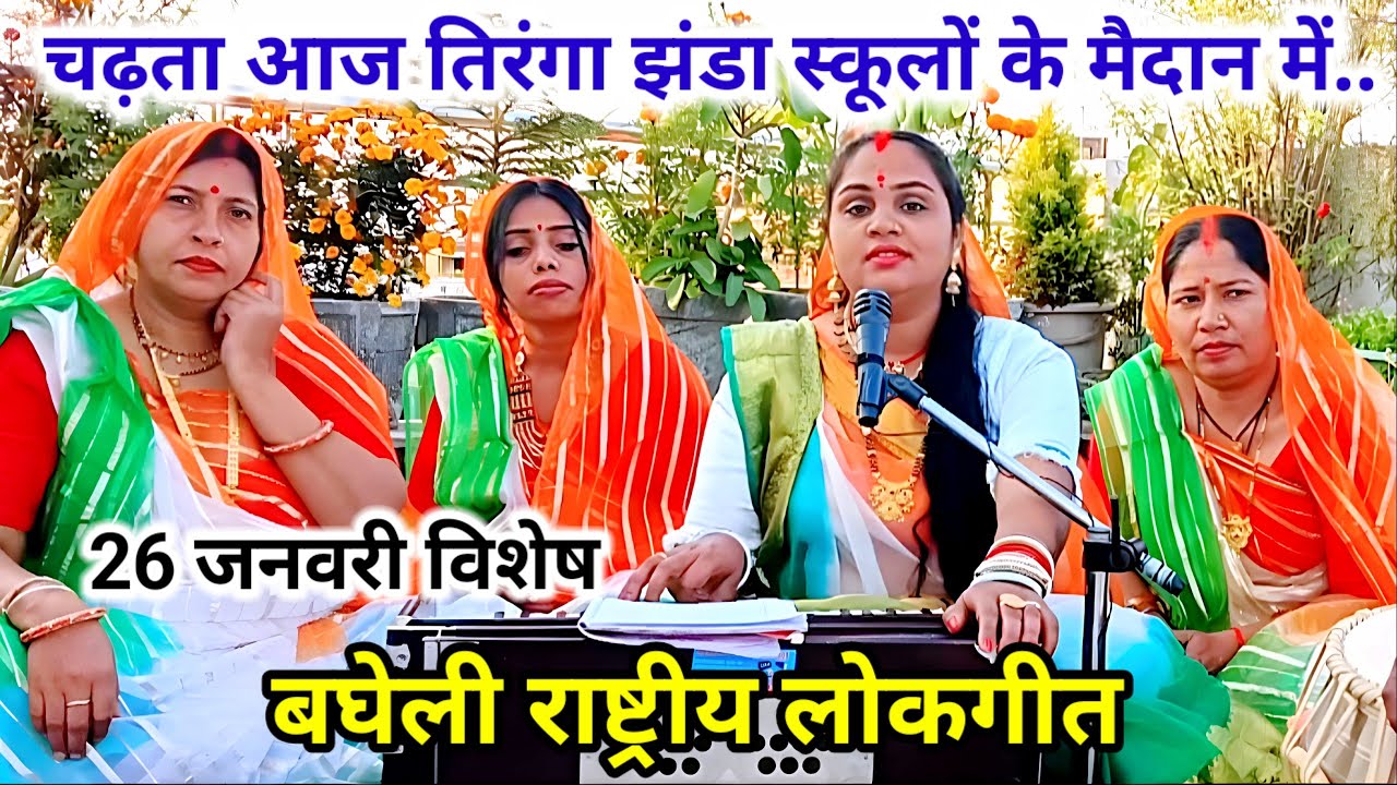 बघेली राष्ट्रीय लोकगीत | चढ़ता आज तिरंगा अपने स्कूलों के मैदान में | Bagheli Rastriya Lokgeet |