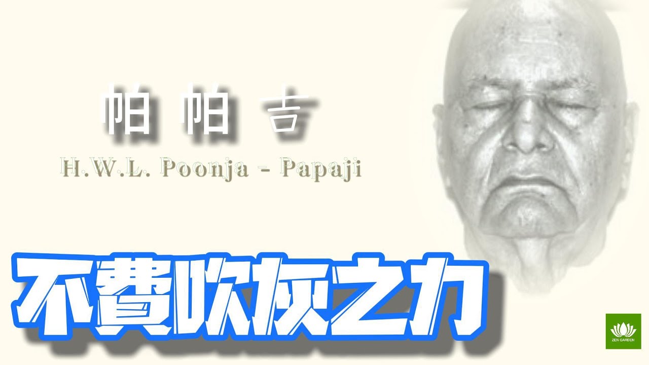 不費吹灰之力 // 帕帕吉開釋傳導節選編譯（之一） / 你和神之間僅隔着一道懷疑的幔帳。