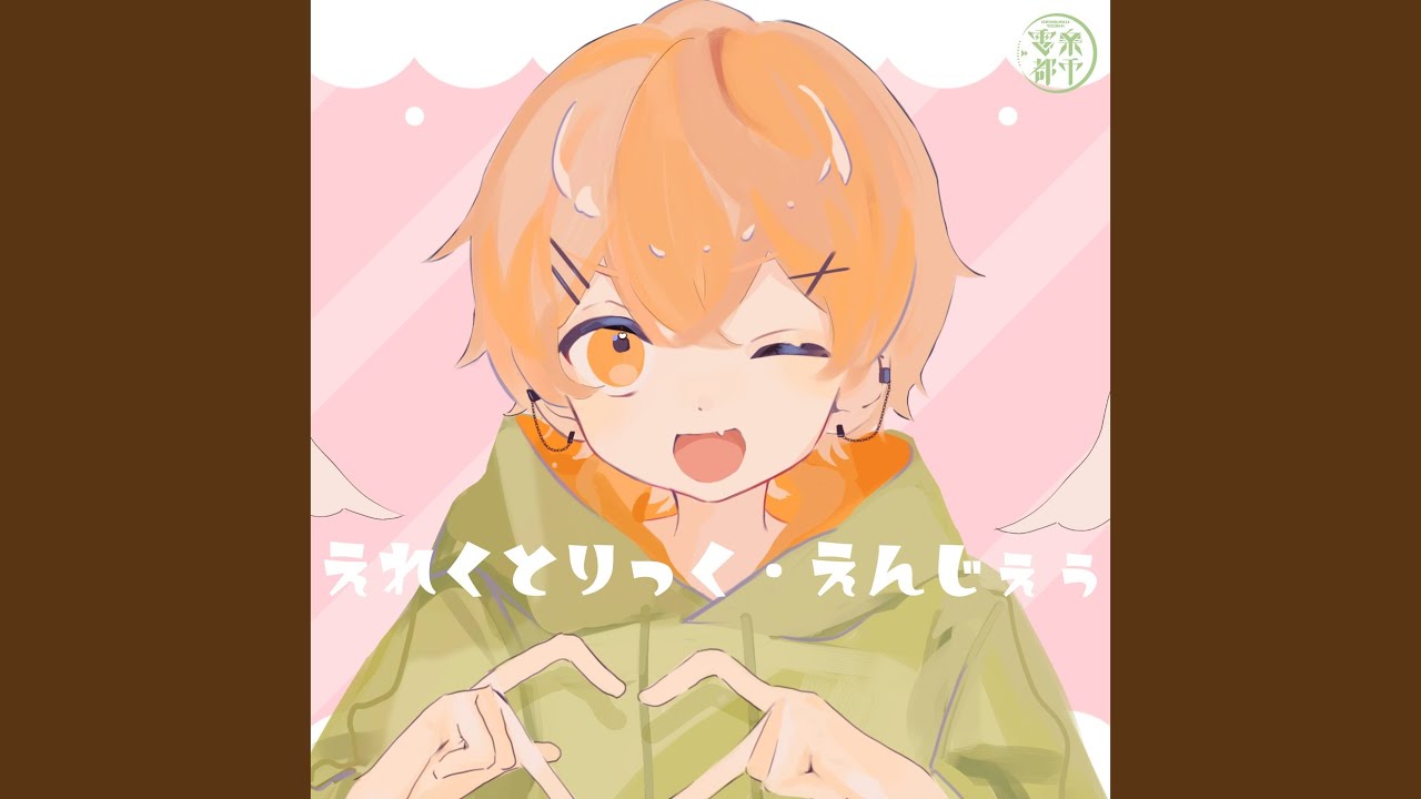 えれくとりっく・えんじぇぅ (Cover)