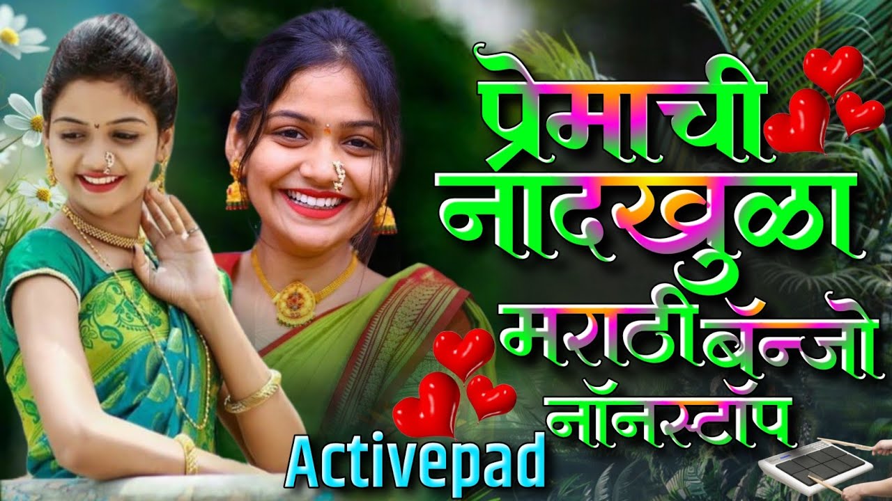 प्रेमाची नादखुळा मराठी बँन्जो नॉनस्टॉप गाणी🥁🎹💓Premachi Nadkhula Marathi Banjo Nonstop Song Activepad