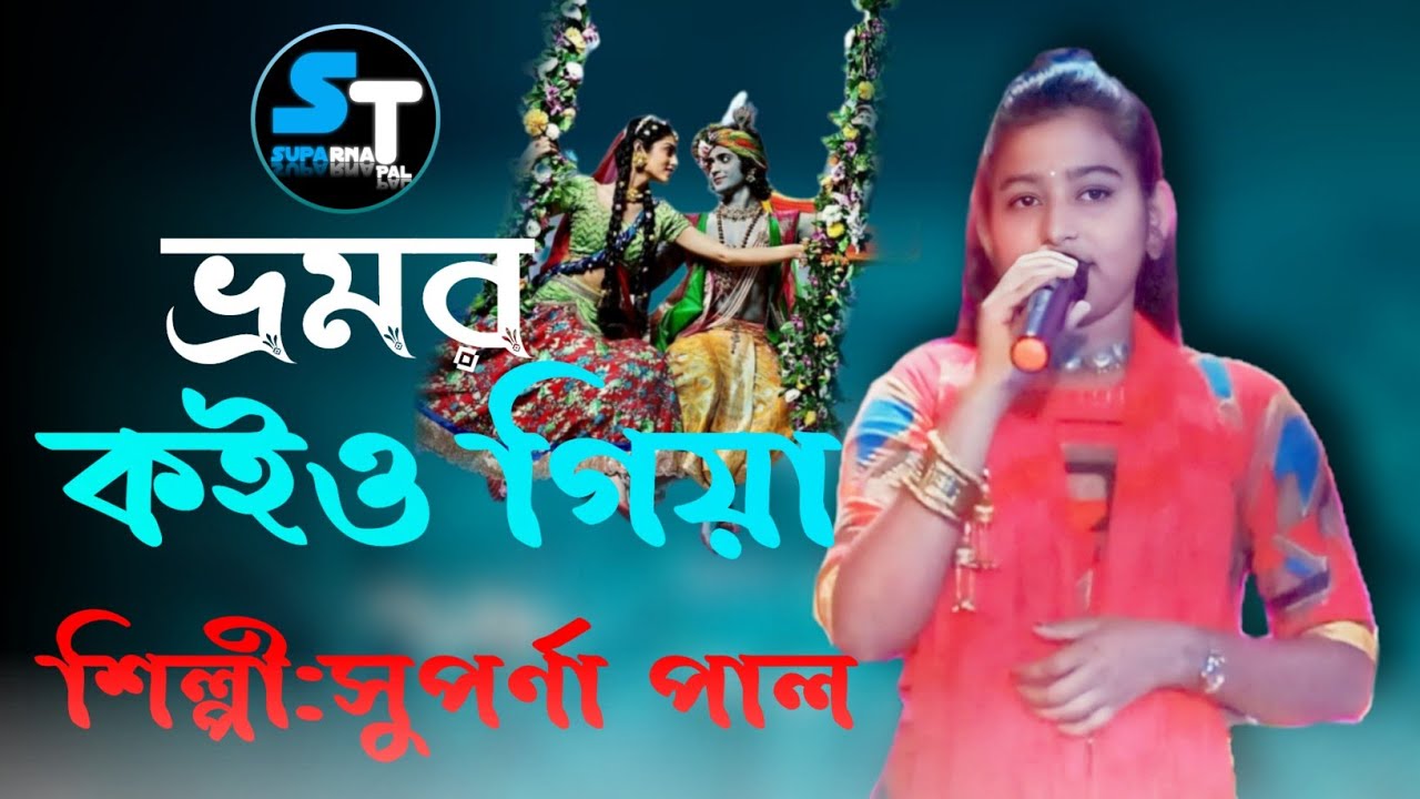 রাধা বিচ্ছেদ গান।। ভ্রমর কইও গিয়া।।BHAROMOR KOIYO GIY।।(suparna pal)।।latest folk song HD।।সুপর্ণা.