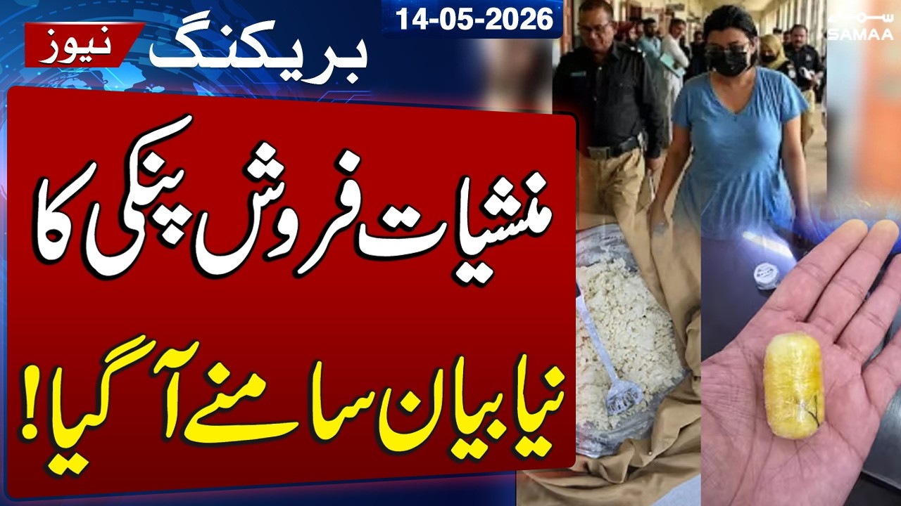 Pinky Drug Case: New Statement from Alleged Drug Dealer Pinky Comes to Light | SAMAA TV