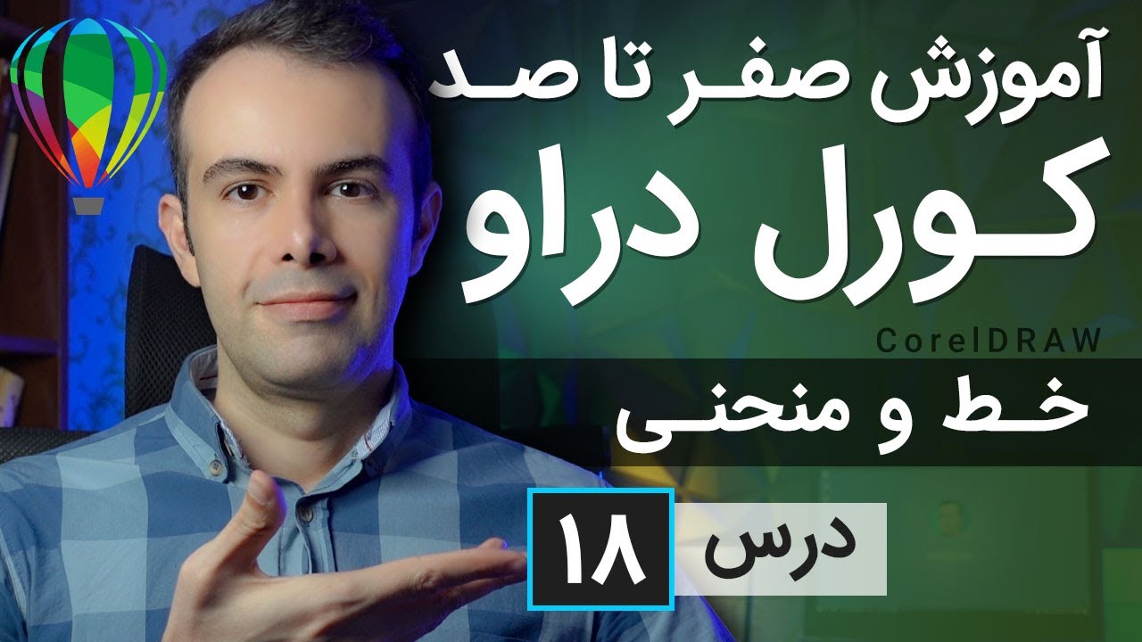 آموزش کورل دراو از صفر تا صد [درس 18] - ترسیم خط و منحنی