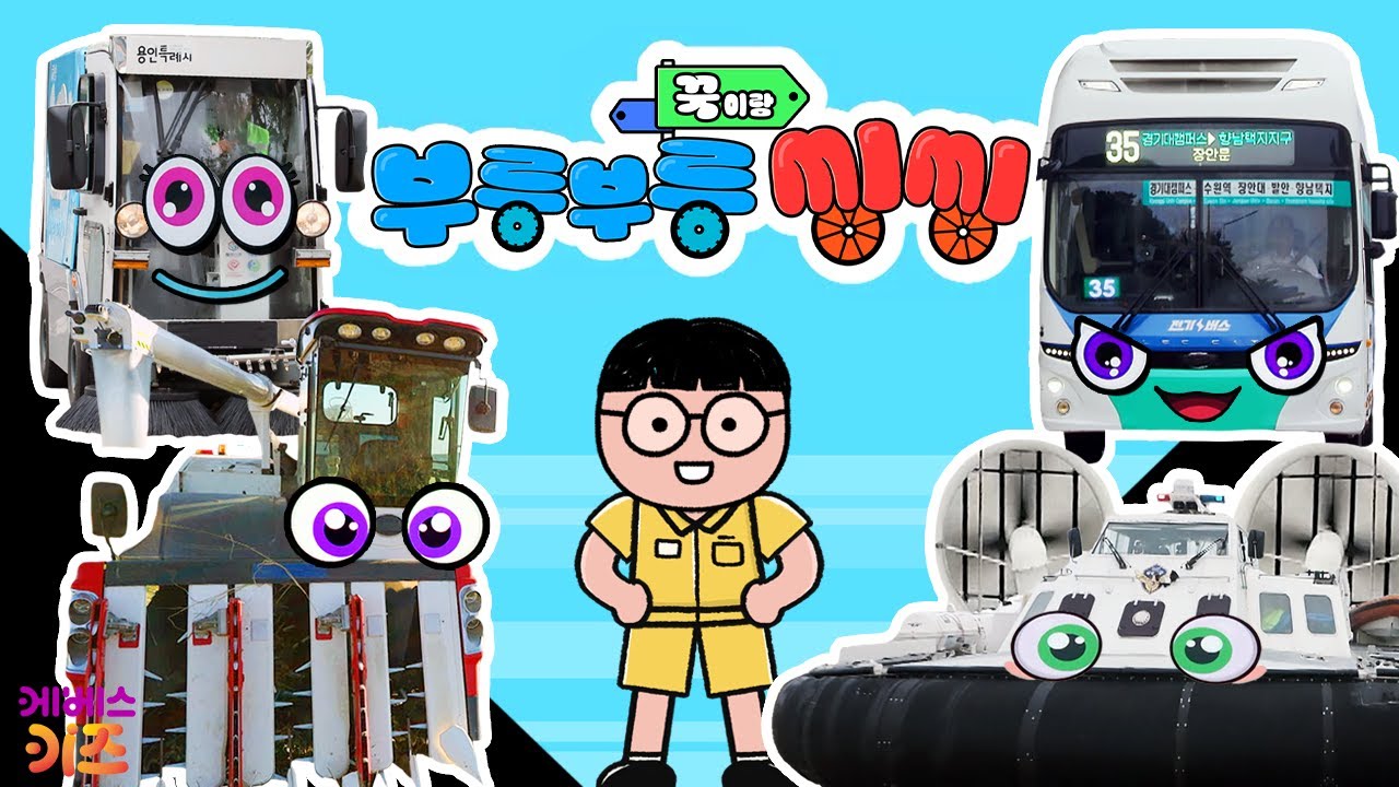 버스, 청소차, 공기부양정, 콤바인ㅣ꾹이랑 부릉부릉 씽씽 5~8회 모아보기ㅣ꾹TVㅣKBS 방송