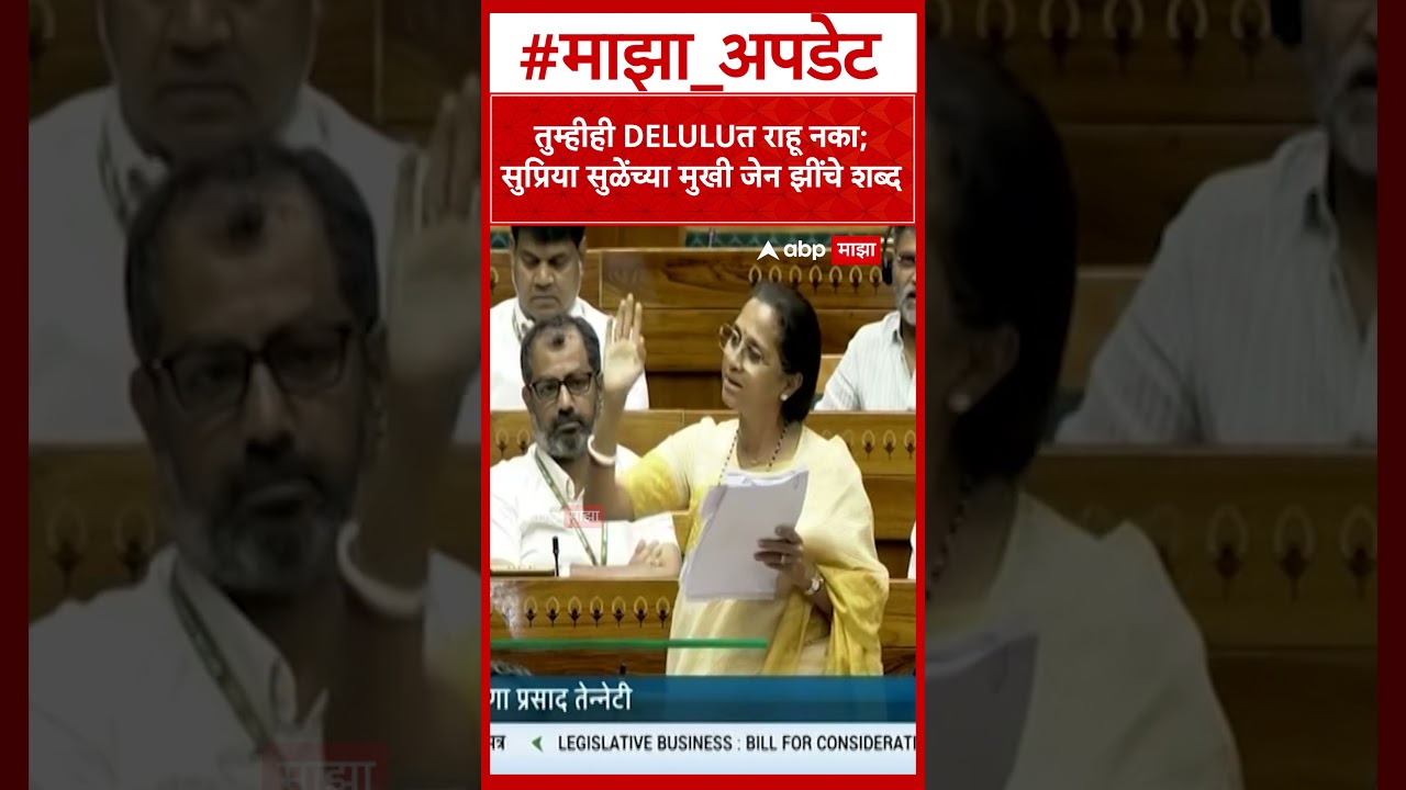 Supriya Sule Gen Z  तुम्हीही DELULUत राहू नका; सुप्रिया सुळेंच्या मुखी जेन झींचे शब्द