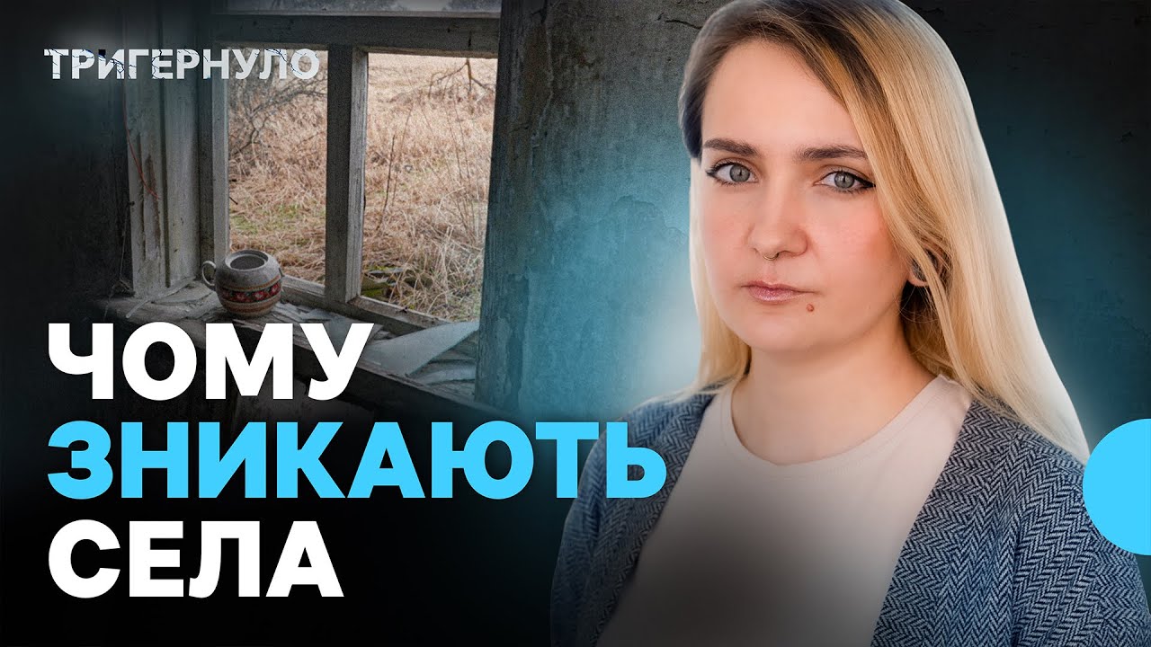 Чому зникають села на Полтавщині і що можна зробити | Тригернуло | Огляд подій тижня