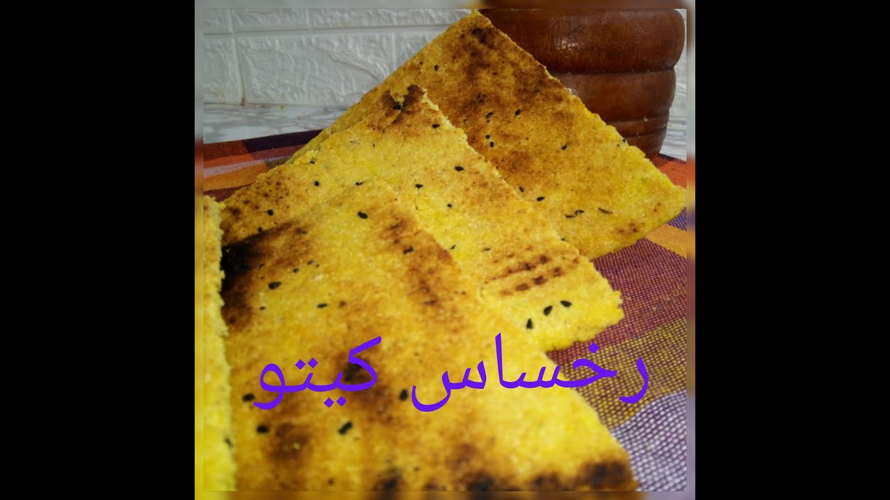 كسرة رخساس تقليدية جزائرية 🥖 كيتونية  لن تجدو مثلها في اليوتيوب 🥰♥️