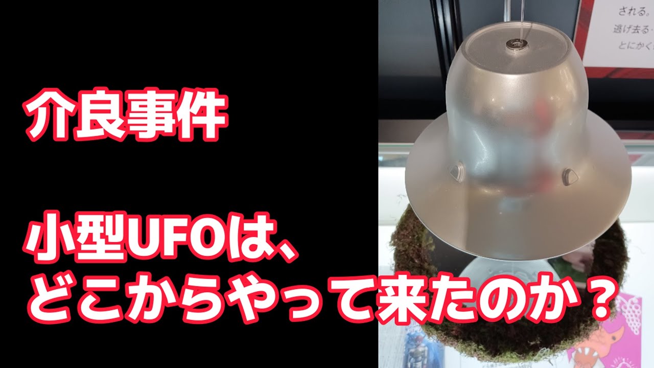 『介良事件』の小型UFOは、どこからやって来たのか？