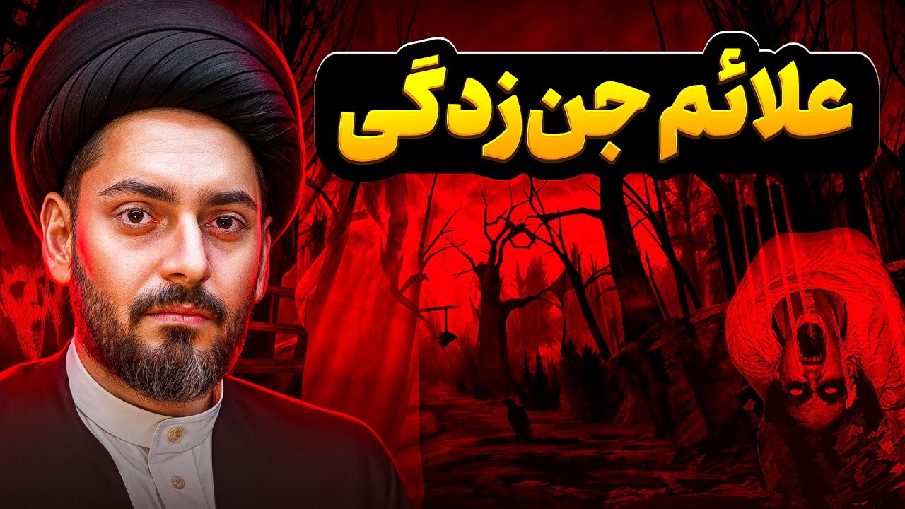 علائم جن زدگی تغییر صدا و فریادهای شیطانی╲شما سحر و جادو و طلسم شدید اگر...╲داستان واقعی یک جن&zwnj;زده