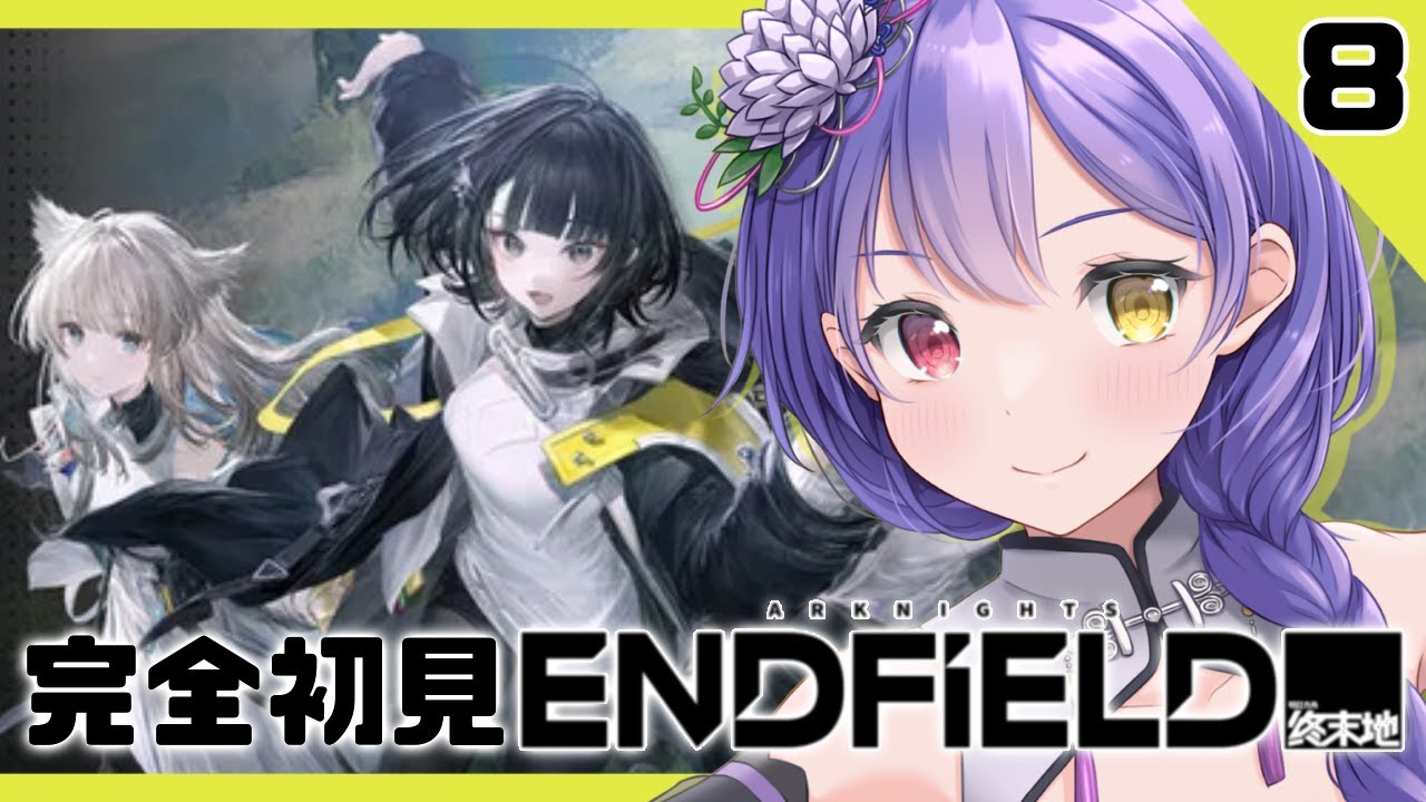 【#エンドフィールド 】#8  初見さん歓迎！ 完全初見　第1章　プロセスⅣ　燻る残り火【#vtuber　#夢見イト】
