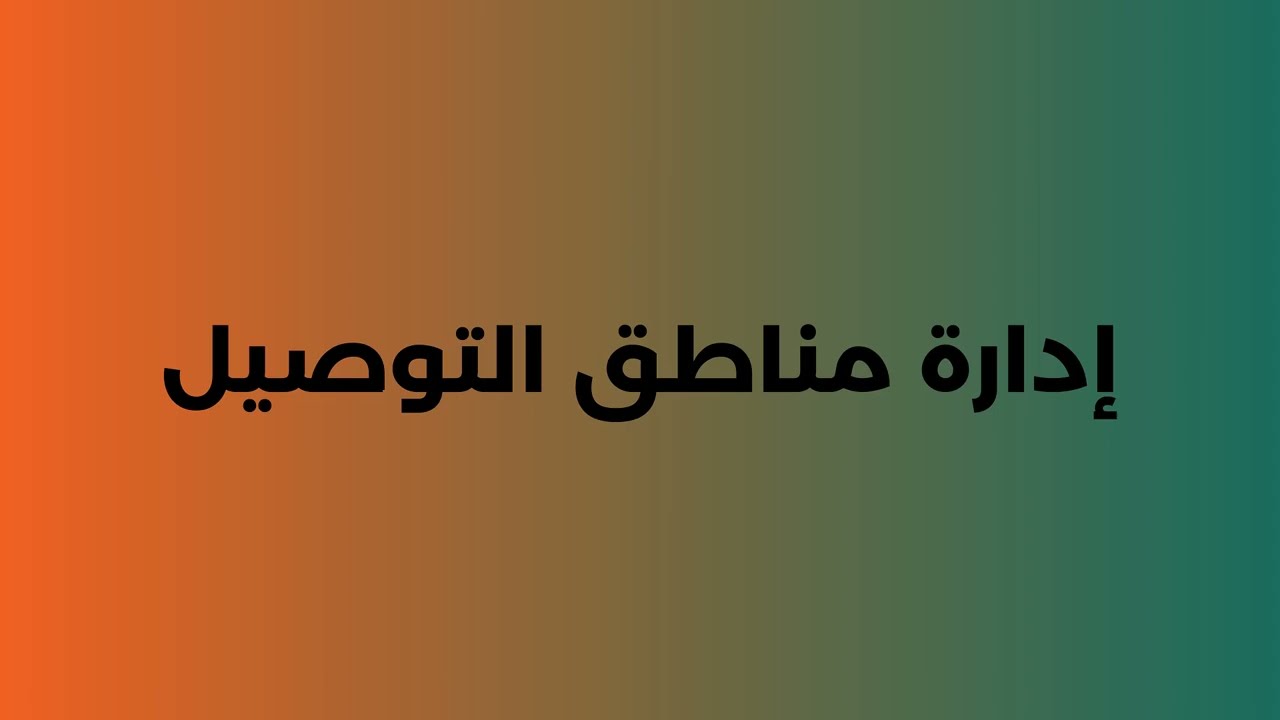 26إعدادات مناطق التوصيل وأرقام واتسب الطلبيات