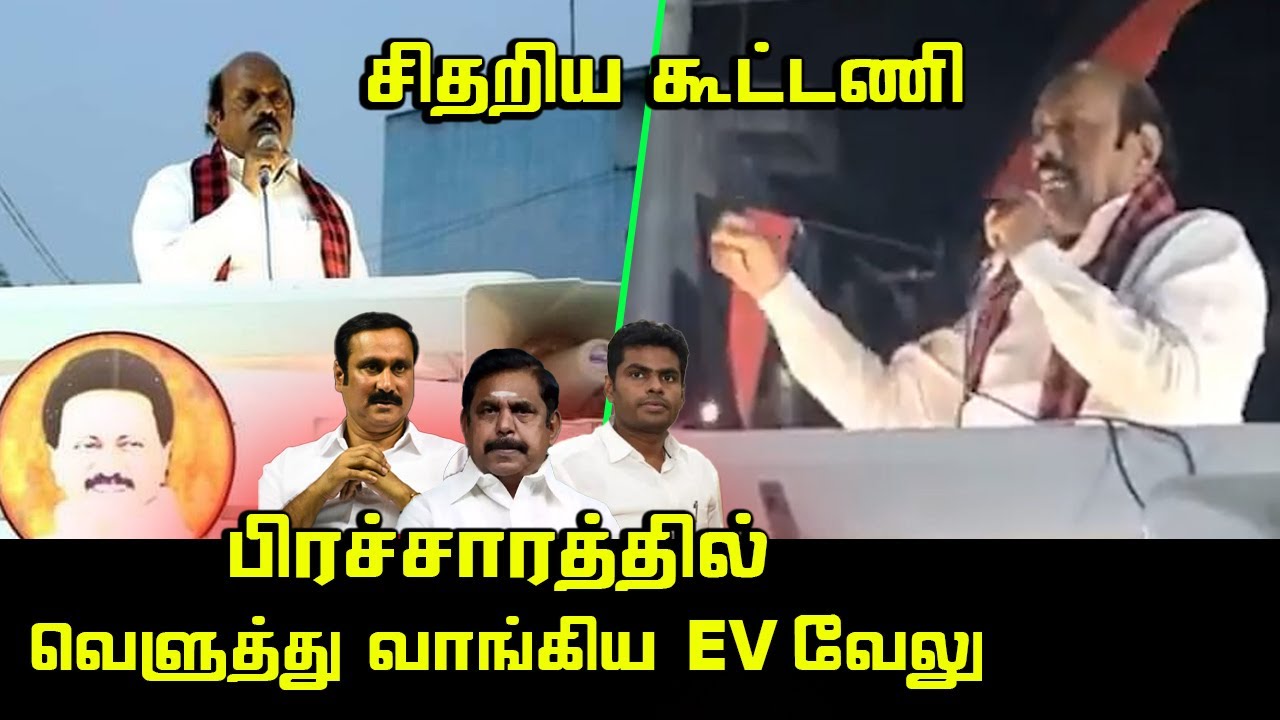 பிரசாரத்தில் EV  வேலு அதிரடி பேச்சு.! | EV Velu Mass Campaign | DMK | Election 2022